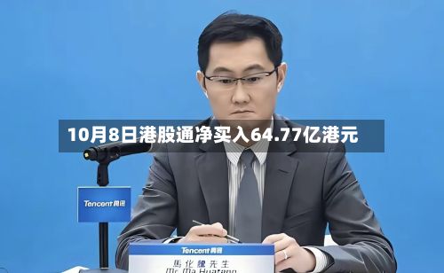 10月8日港股通净买入64.77亿港元