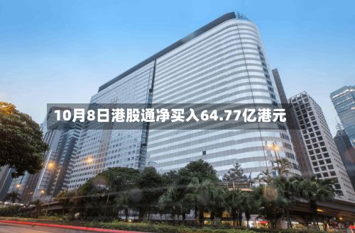 10月8日港股通净买入64.77亿港元-第2张图片