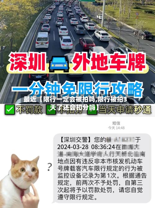 最近【限行一定会被拍吗,限行被拍3天了还会扣分吗】