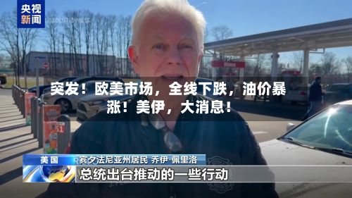 突发！欧美市场，全线下跌，油价暴涨！美伊，大消息！-第2张图片