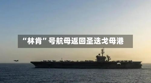 “林肯”号航母返回圣迭戈母港-第3张图片