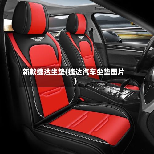 新款捷达坐垫(捷达汽车坐垫图片)