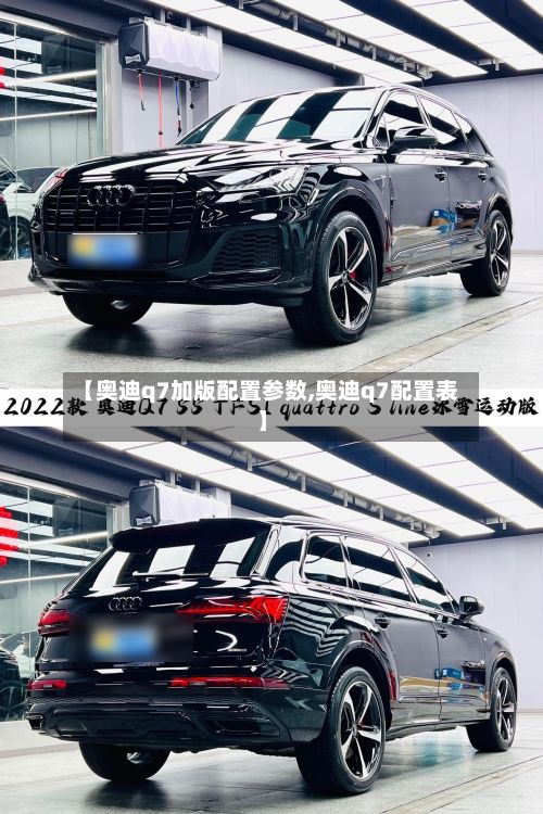 【奥迪q7加版配置参数,奥迪q7配置表】
