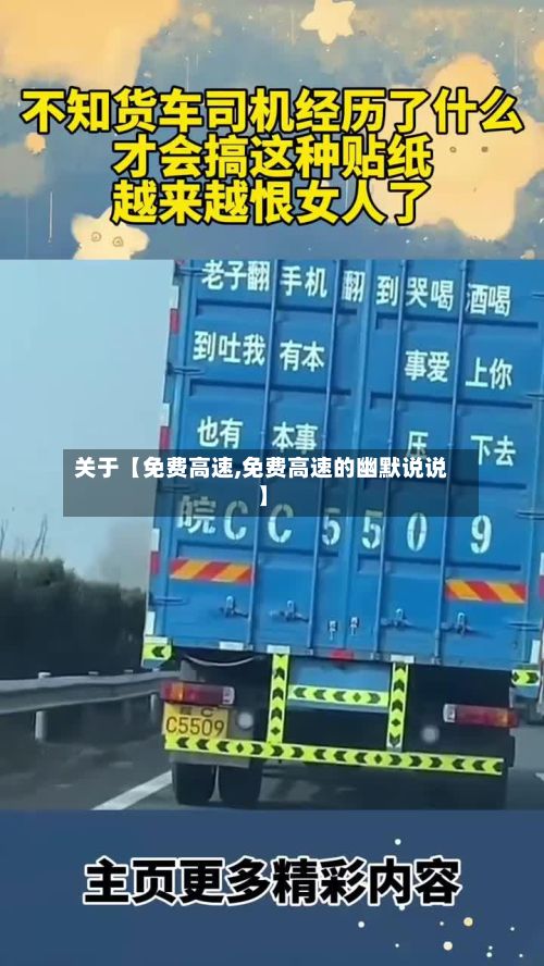 关于【免费高速,免费高速的幽默说说】