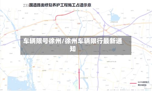 车辆限号徐州/徐州车辆限行最新通知-第2张图片