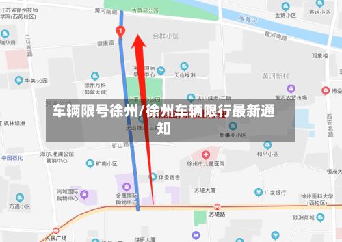 车辆限号徐州/徐州车辆限行最新通知-第3张图片