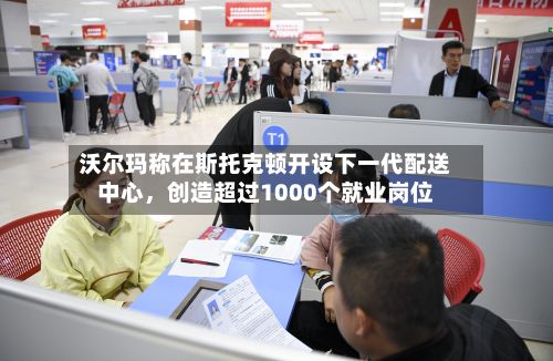 沃尔玛称在斯托克顿开设下一代配送中心，创造超过1000个就业岗位-第2张图片