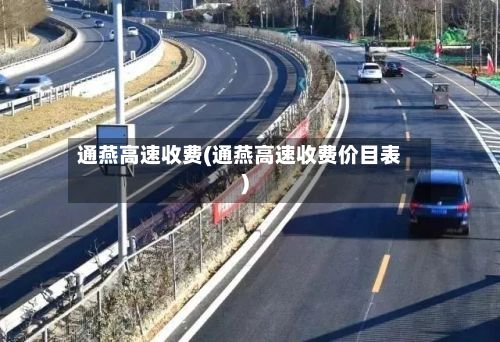 通燕高速收费(通燕高速收费价目表)