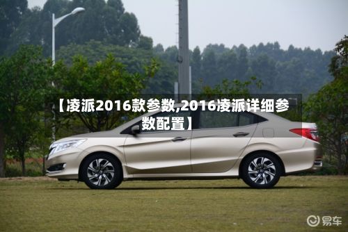 【凌派2016款参数,2016凌派详细参数配置】