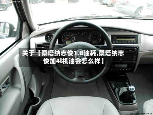 关于【桑塔纳志俊1.8油耗,桑塔纳志俊加4l机油会怎么样】