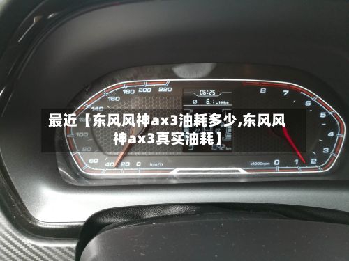 最近【东风风神ax3油耗多少,东风风神ax3真实油耗】