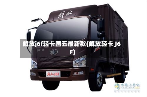 解放j6f轻卡国五最新款(解放轻卡 J6F)