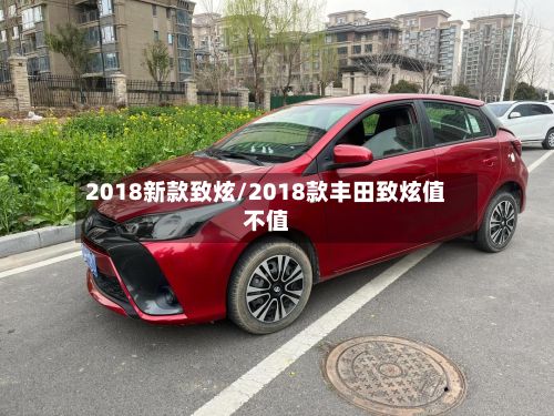 2018新款致炫/2018款丰田致炫值不值-第2张图片