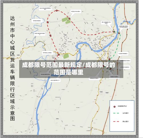 成都限号范围最新规定/成都限号的范围是哪里-第2张图片