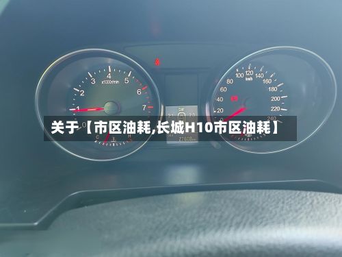 关于【市区油耗,长城H10市区油耗】-第2张图片