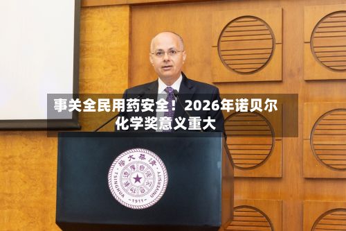 事关全民用药安全！2026年诺贝尔化学奖意义重大-第2张图片