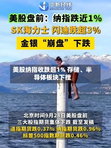 美股纳指收跌超1% 存储、半导体板块下挫