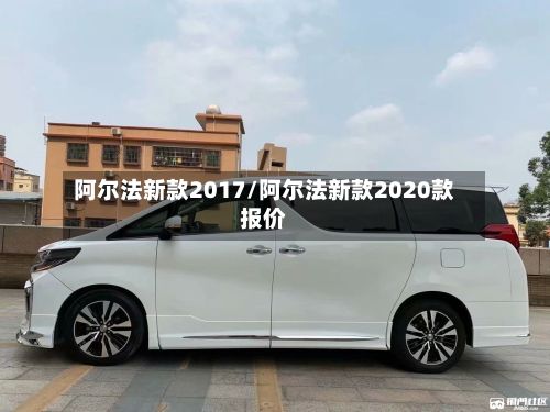 阿尔法新款2017/阿尔法新款2020款报价