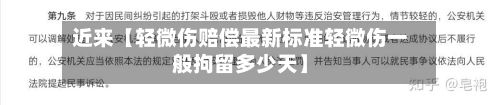 近来【轻微伤赔偿最新标准轻微伤一般拘留多少天】-第3张图片