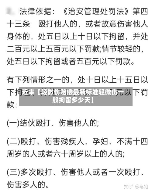 近来【轻微伤赔偿最新标准轻微伤一般拘留多少天】-第2张图片
