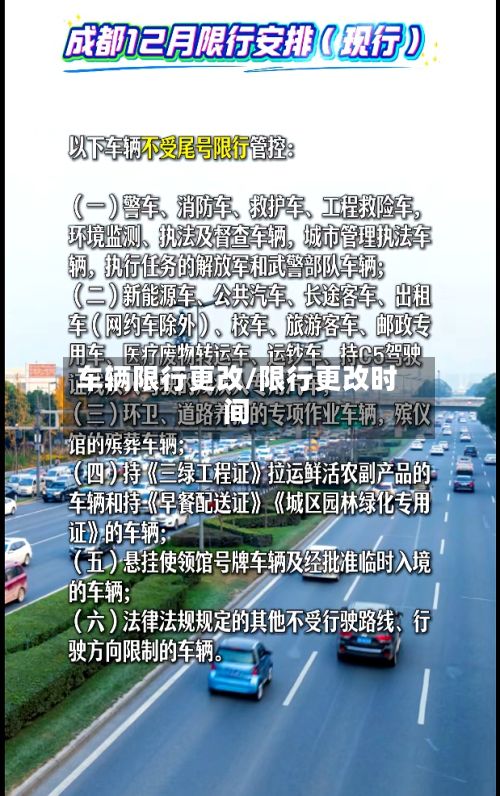 车辆限行更改/限行更改时间-第2张图片