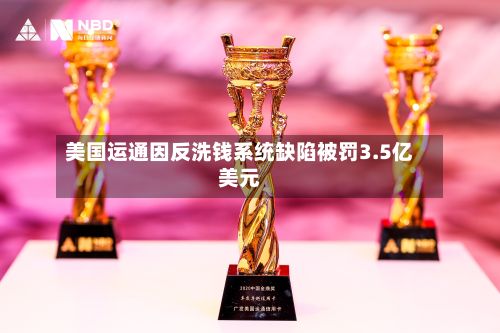 美国运通因反洗钱系统缺陷被罚3.5亿美元
