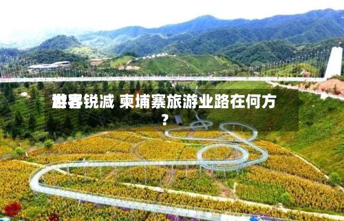 世界游客锐减 柬埔寨旅游业路在何方？