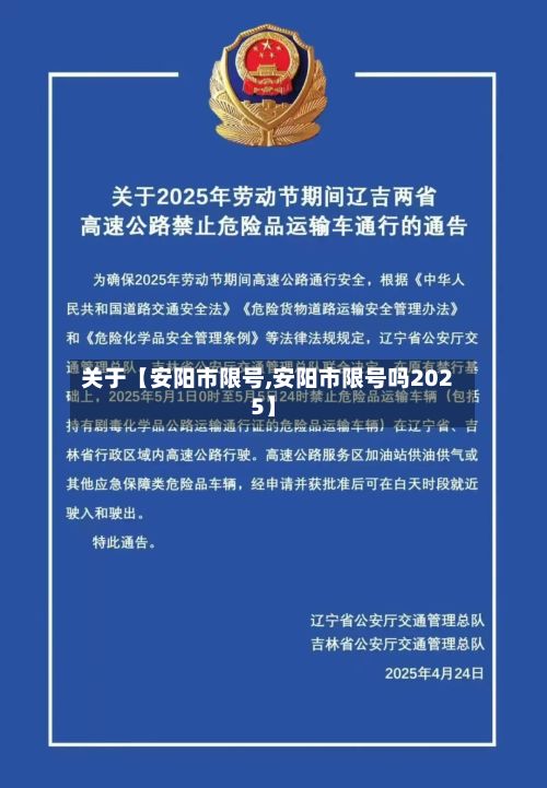 关于【安阳市限号,安阳市限号吗2025】