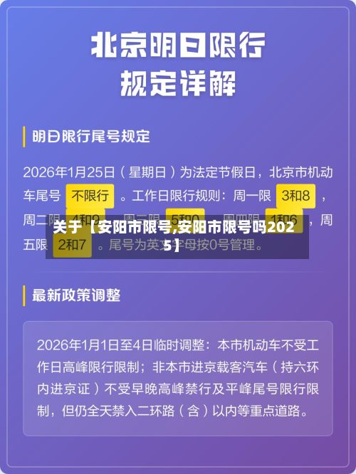 关于【安阳市限号,安阳市限号吗2025】-第2张图片
