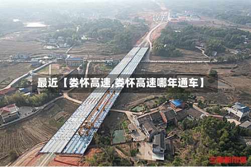 最近【娄怀高速,娄怀高速哪年通车】