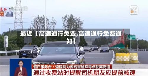 最近【高速通行免费,高速通行免费通知】