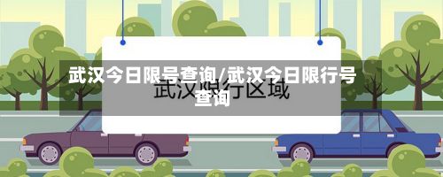 武汉今日限号查询/武汉今日限行号查询