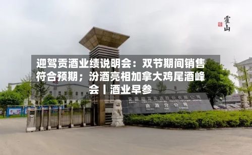 迎驾贡酒业绩说明会：双节期间销售符合预期；汾酒亮相加拿大鸡尾酒峰会丨酒业早参-第3张图片