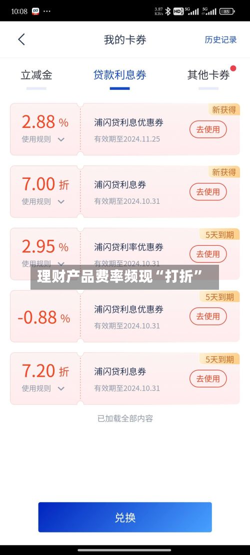 理财产品费率频现“打折”