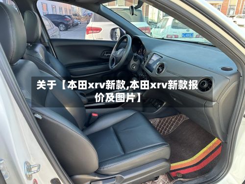 关于【本田xrv新款,本田xrv新款报价及图片】