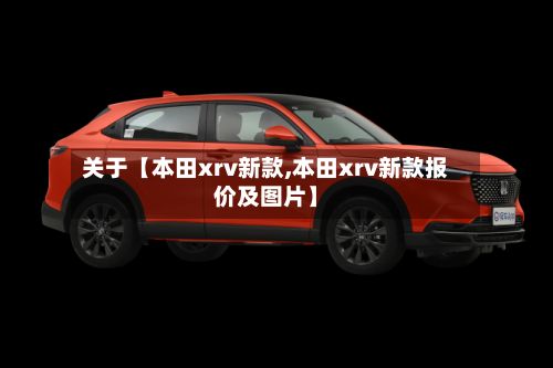 关于【本田xrv新款,本田xrv新款报价及图片】-第2张图片