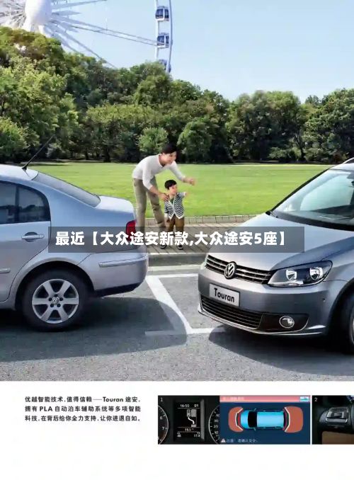 最近【大众途安新款,大众途安5座】-第2张图片