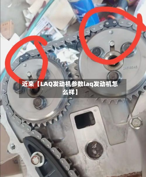 近来【LAQ发动机参数laq发动机怎么样】-第3张图片