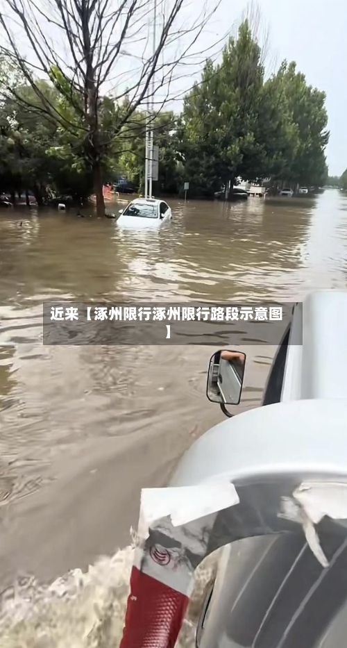 近来【涿州限行涿州限行路段示意图】