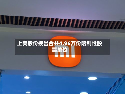 上美股份授出合共4.96万份限制性股票单位-第2张图片