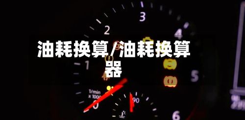 油耗换算/油耗换算器-第2张图片