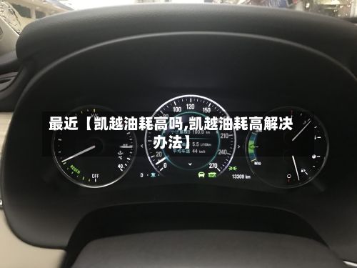 最近【凯越油耗高吗,凯越油耗高解决办法】-第2张图片