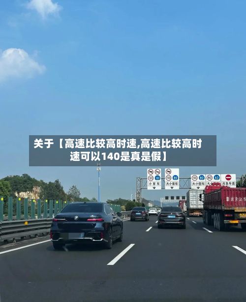 关于【高速比较高时速,高速比较高时速可以140是真是假】-第3张图片