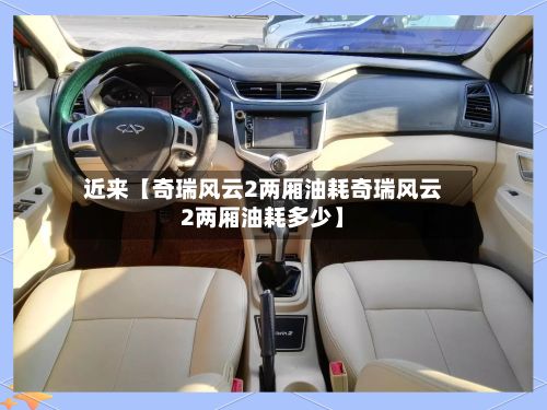 近来【奇瑞风云2两厢油耗奇瑞风云2两厢油耗多少】-第2张图片