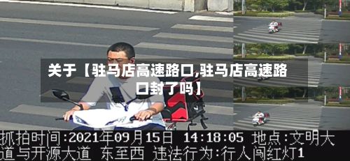 关于【驻马店高速路口,驻马店高速路口封了吗】-第2张图片