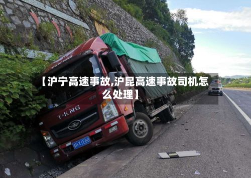 【沪宁高速事故,沪昆高速事故司机怎么处理】