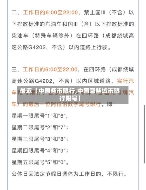 最近【中国各市限行,中国哪些城市限行限号】-第2张图片