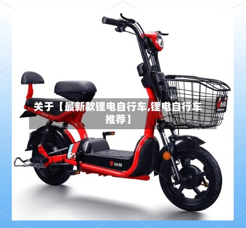 关于【最新款锂电自行车,锂电自行车推荐】-第2张图片