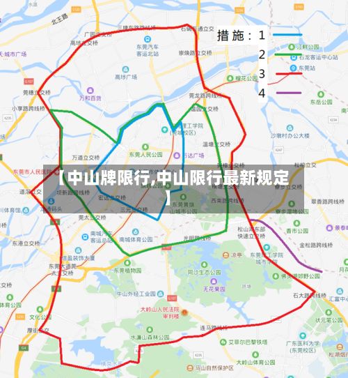 【中山牌限行,中山限行最新规定】