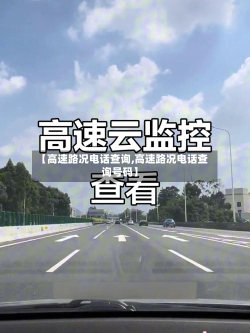 【高速路况电话查询,高速路况电话查询号码】